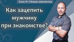 Как зацепить парня