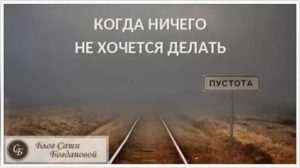 Когда ничего не хочется в жизни