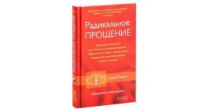 Книги о прощении