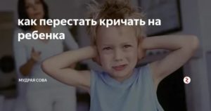 как перестать кричать