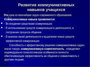 Развитие коммуникативных навыков