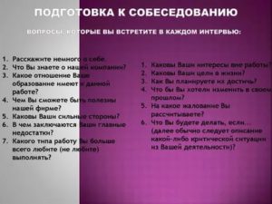 Как правильно подготовиться к собеседованию