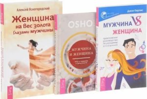 Книги о мужской психологии для женщин