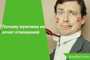 Почему парень не хочет серьезных отношений