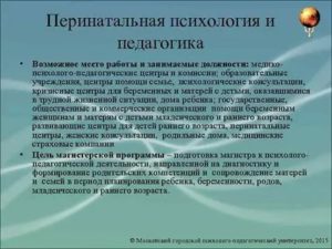 Перинатальная психология обучение