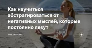 как научиться абстрагироваться