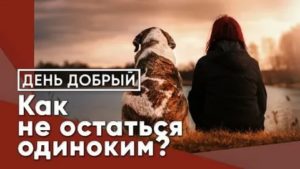 Как не остаться одинокой