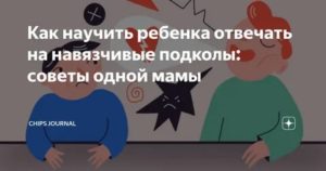 Как отвечать на подколы