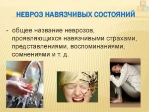 Что такое невроз навязчивых состояний