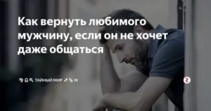 Как вернуть бывшего парня если он не хочет общаться