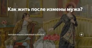 Как жить после предательства мужа