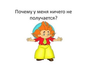 Что делать если ничего не получается