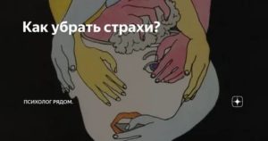 Как убрать страхи из подсознания