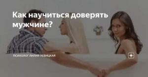 Как научитьсЯ доверЯть мужу