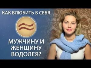 Как влюбить в себя мужчину водолея