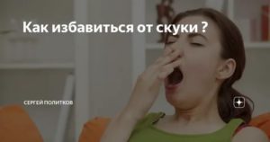 как избавиться от скуки