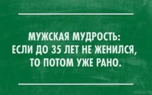 Если мужчина не женился до 30