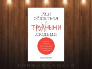 Книга как общаться с людьми