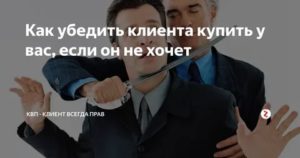 Как убедить клиента