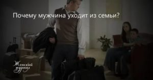 Почему муж уходит из семьи