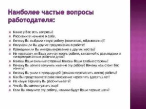 Вопросы работодателю при трудоустройстве