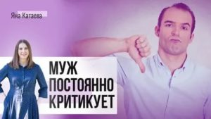 если муж постоянно критикует