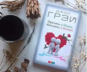 Книги об отношениях мужчины и женщины