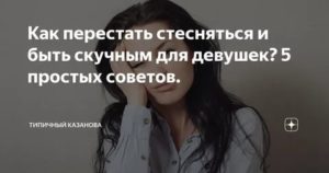 Как перестать быть скромным