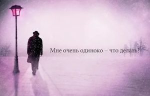 Если очень одиноко