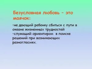 Безусловная любовь