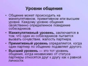 Уровни общения