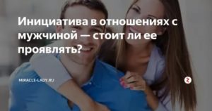 инициатива в отношениях