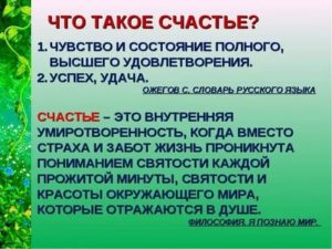 Что такое счастье