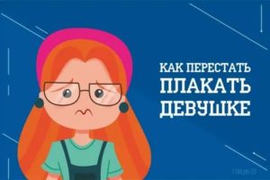 как перестать реветь