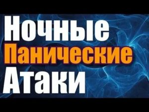 Ночная паническая атака