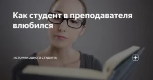 Влюбилась в учителя истории