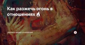 как разжечь огонь в отношениях