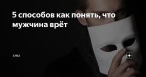 Как понять врет ли мужчина