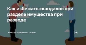 как избежать скандала