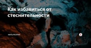 как избавиться от стеснительности