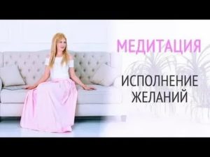 Медитация на исполнение желания