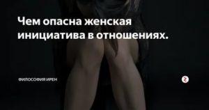 инициатива в отношениях