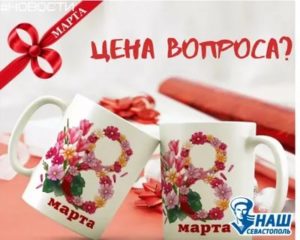 Подарить на 8 марта