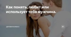 Как понять что парень тебя использует