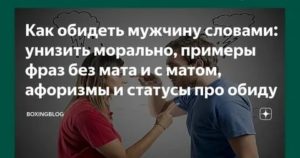 как обидеть мужчину