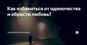 Как избавиться от одиночества психология