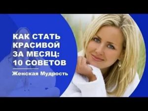 Как стать красивой за месяц