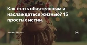 Как стать обаятельной