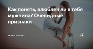 Как узнать влюблен ли мужчина