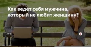 Если мужчина любит женщину как он себя ведет